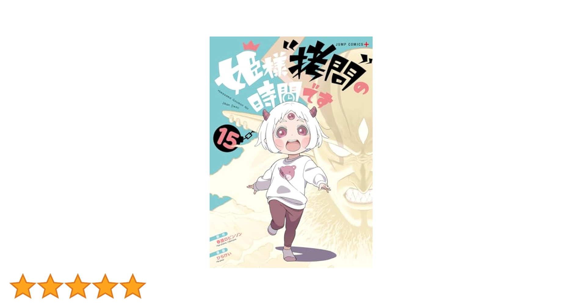 姫様\"拷問\"の時間です 1〜15巻　全巻初版帯付き　特典付き 全巻初版/帯付き・特典付き】姫様“拷問”の時間です 1～17巻